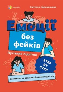 Емоції без фейків. Путівник підлітка STEP BY STEP