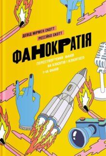Фанократія. Перетворення фанів на клієнтів і клієнтів на фанів