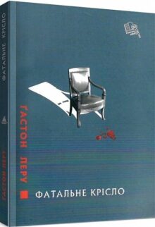 Фатальне крісло