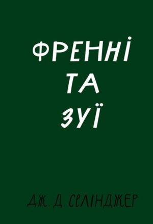 Френні та Зуї