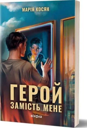 Герой замість мене