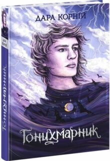 Гонихмарник