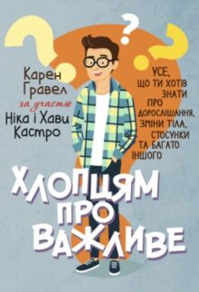 Хлопцям про важливе. Усе, що ти хотів знати про дорослішання, зміни тіла, стосунки та багато іншого