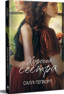 Хороша сестра