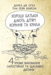 Хороші батьки дають дітям коріння та крила. 4 умови виховання самостійної та щасливої дитини