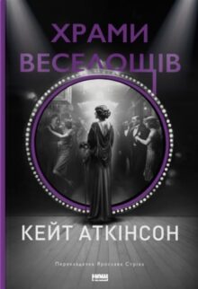 Храм веселощів