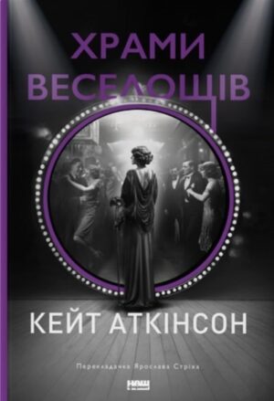 Храм веселощів