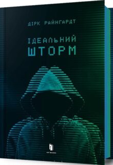 Ідеальний шторм