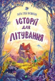 Історії для літування