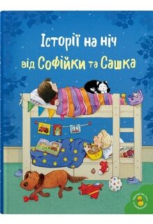 Історії на ніч від Софійки та Сашка