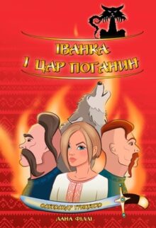 Іванка і Цар Поганин