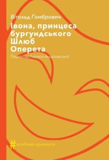 Івона, принцеса бургундського. Шлюб. Оперета
