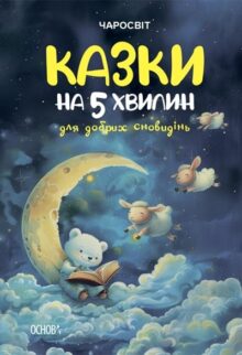 Казки на 5 хвилин для добрих сновидінь