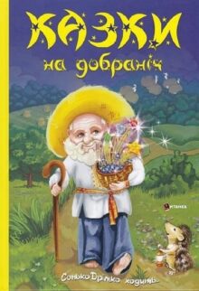 Казки на добраніч. Сонько-Дрімко ходить...