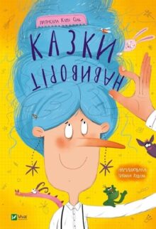 Казки навиворіт