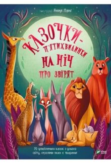 Казочки-п’ятихвилинки на нiч про звiрят
