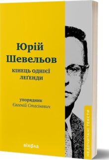 Кінець однієї леґенди. Есеї та статті
