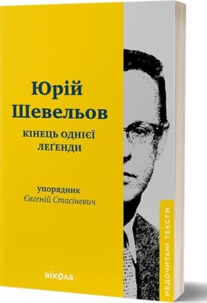 Кінець однієї леґенди. Есеї та статті