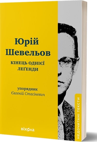 Кінець однієї леґенди. Есеї та статті