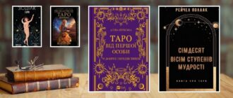 Книги про таро