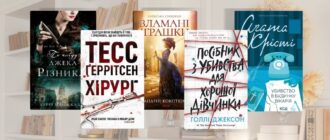 Книги про жінок-детективів