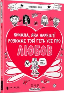 Книжка, яка нарешті пояснить тобі геть усе про любов