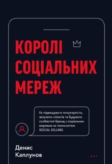 Королі соціальних мереж
