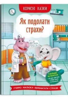 Корисні казки. Як подолати страхи?
