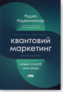 Квантовий маркетинг. Новий спосіб мислення