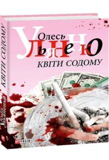 Квіти содому