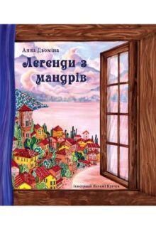Легенди з мандрів