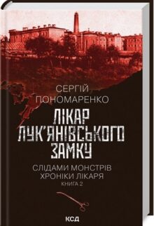 Лікар Лук’янівського замку. Слідами монстрів. Хроніки лікаря. Книга 2