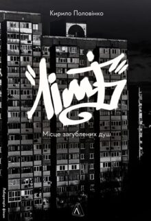Лімб. Місце загублених душ