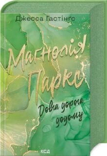 Маґнолія Паркс. Довга дорога додому. Книга 3