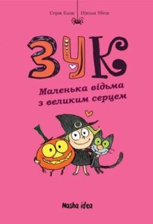 Зук. Маленька відьма з добрим серцем