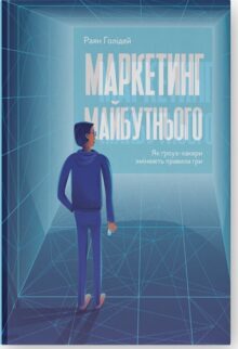 Маркетинг майбутнього. Як ґроуз-хакери змінюють правила гри