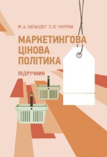Маркетингова цінова політика