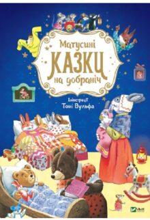 Матусині казки на добраніч