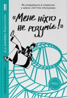 Мене ніхто не розуміє! Як впоратися зі стресом у школі, сім’ї і стосунках