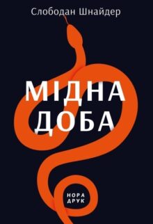 Мідна доба