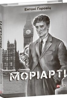 Моріарті