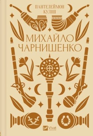 Михайло Чарнишенко, або Україна вісімдесят років тому