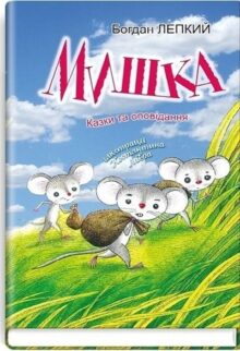 Мишка: казки та оповідання