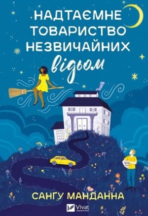 Надтаємне товариство незвичайних відьом
