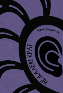Недалекі краї