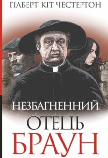 Незбагненний отець Браун