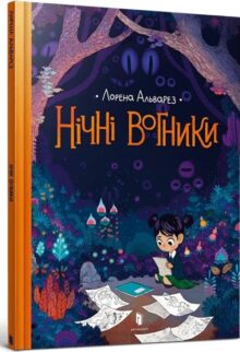 Нічні вогники