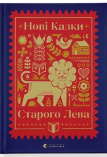 Нові казки Старого Лева