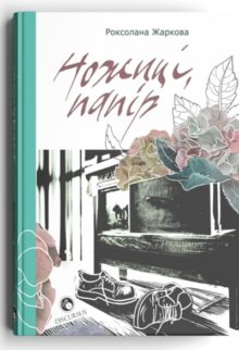 Ножиці, папір