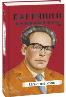 Огненне коло